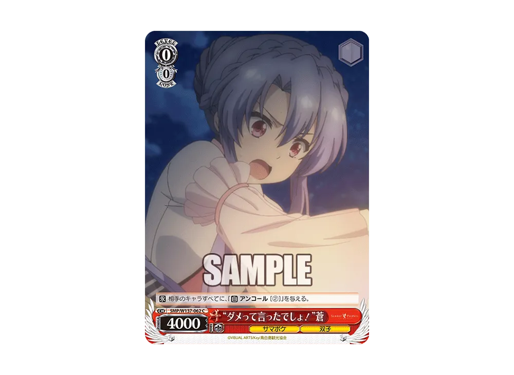 "ダメって言ったでしょ!"蒼 C [SMP/W137-062](ブースターパック「サマーポケッツ」)