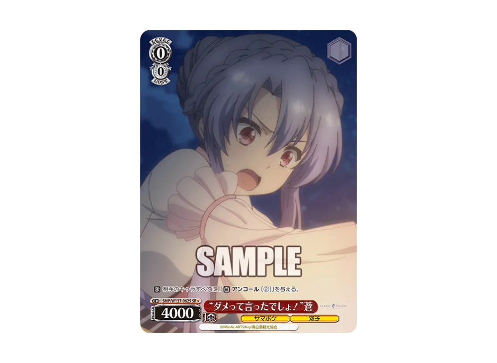 "ダメって言ったでしょ!"蒼 SR [SMP/W137-062S](ブースターパック「サマーポケッツ」)