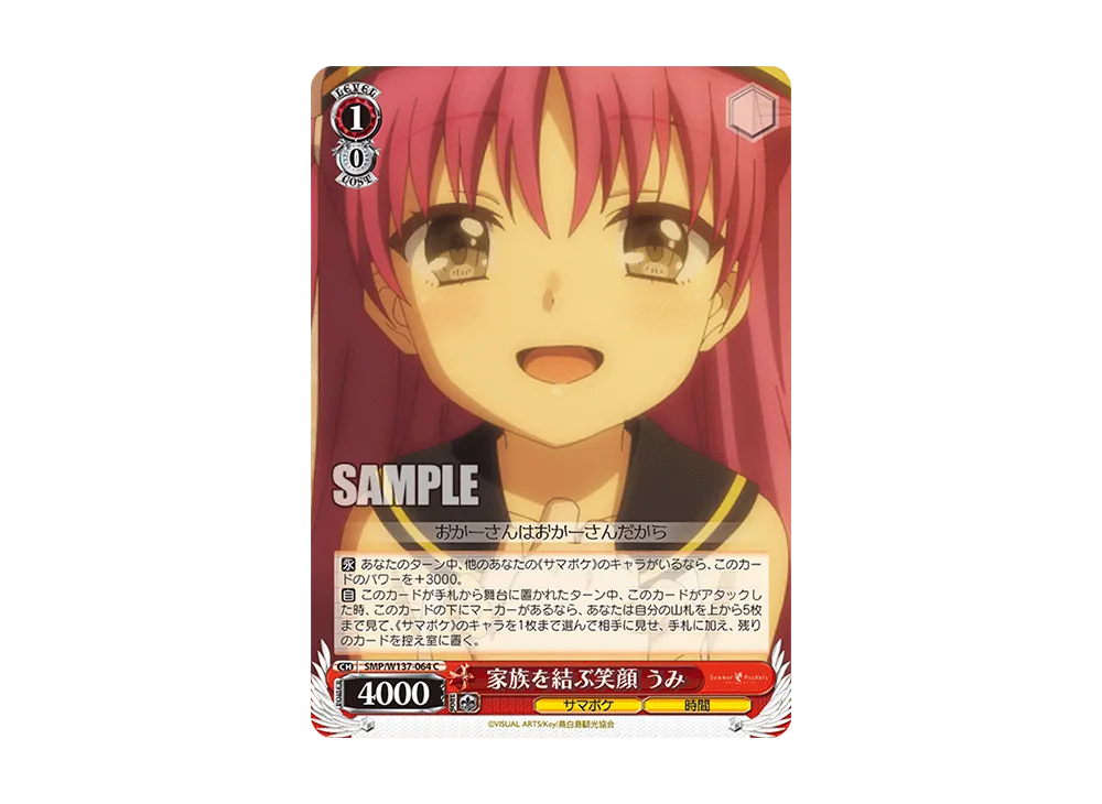 家族を結ぶ笑顔 うみ C [SMP/W137-064](ブースターパック「サマーポケッツ」)