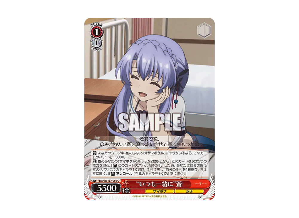 "いつも一緒に"蒼 C [SMP/W137-066](ブースターパック「サマーポケッツ」)