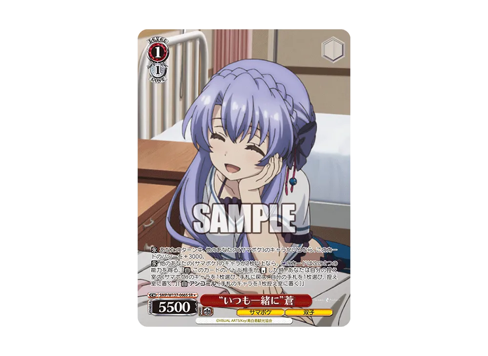 "いつも一緒に"蒼 SR [SMP/W137-066S](ブースターパック「サマーポケッツ」)