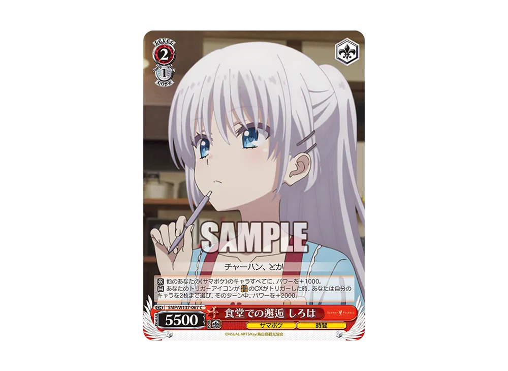 食堂での邂逅 しろは C [SMP/W137-067](ブースターパック「サマーポケッツ」)