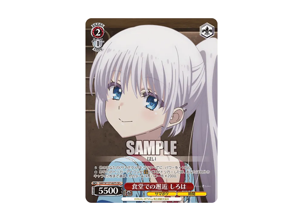 食堂での邂逅 しろは SR [SMP/W137-067S](ブースターパック「サマーポケッツ」)