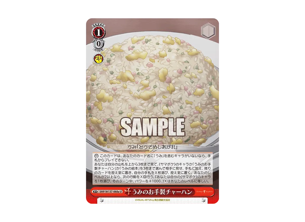 うみのお手製チャーハン U [SMP/W137-068a](ブースターパック「サマーポケッツ」)