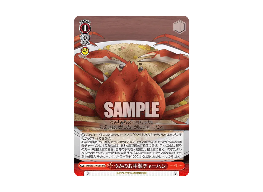 うみのお手製チャーハン U [SMP/W137-068d](ブースターパック「サマーポケッツ」)