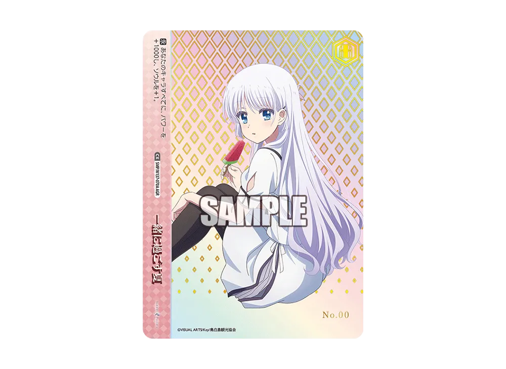 一緒に過ごす夏 AGR