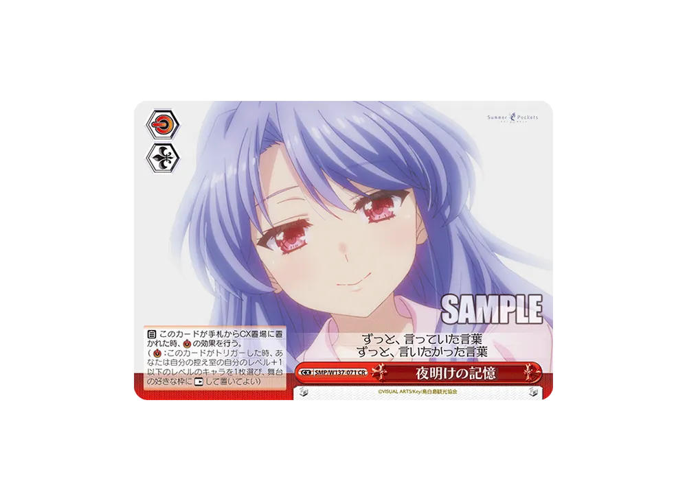 夜明けの記憶 CR [SMP/W137-071](ブースターパック「サマーポケッツ」)