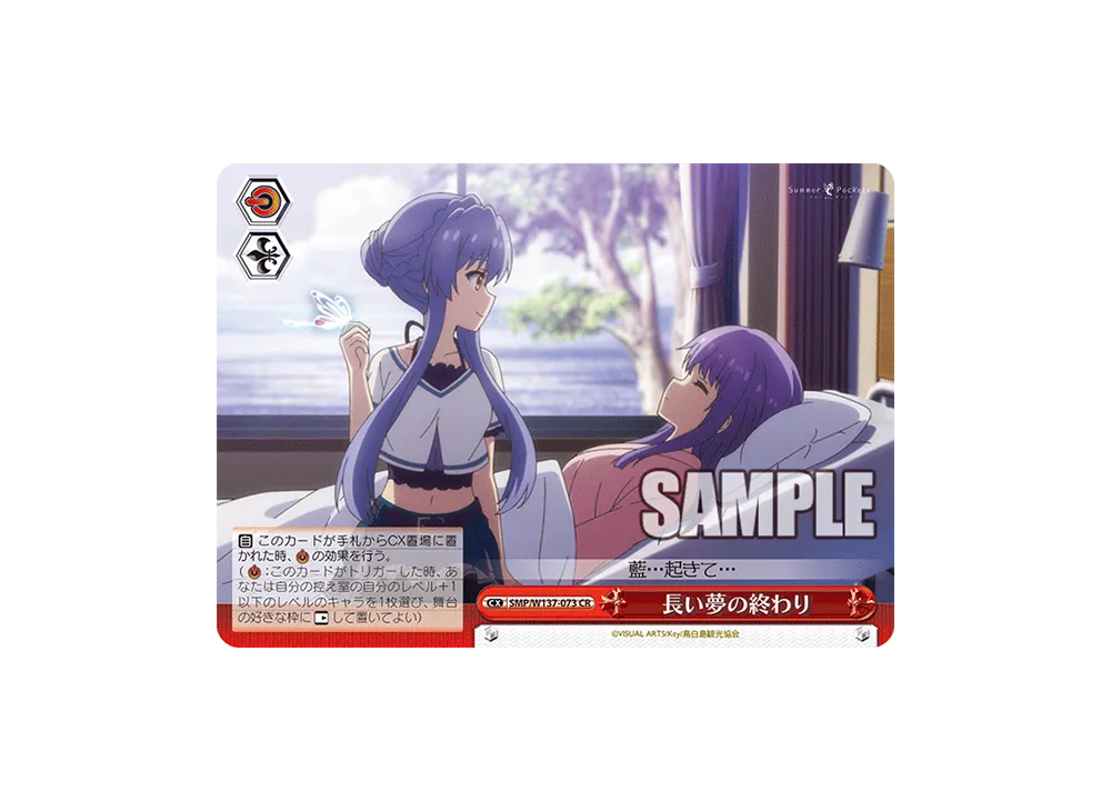長い夢の終わり CR [SMP/W137-073](ブースターパック「サマーポケッツ」)