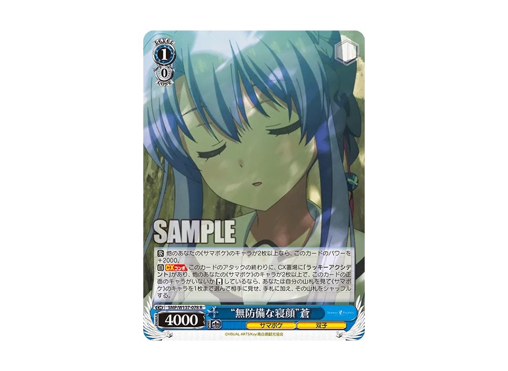 "無防備な寝顔"蒼 R [SMP/W137-078](ブースターパック「サマーポケッツ」)