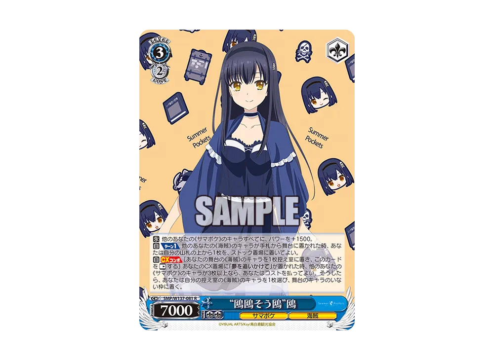 "鴎鴎そう鴎"鴎 R [SMP/W137-081](ブースターパック「サマーポケッツ」)