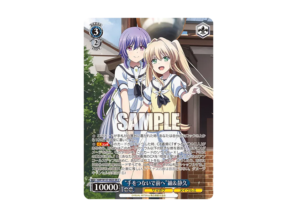 "手をつないで前へ"紬&静久 SR [SMP/W137-082S](ブースターパック「サマーポケッツ」)