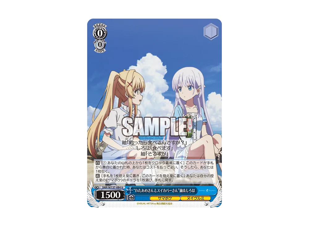 "わたあめさんとスイカバーさん"紬&しろは U [SMP/W137-084](ブースターパック「サマーポケッツ」)