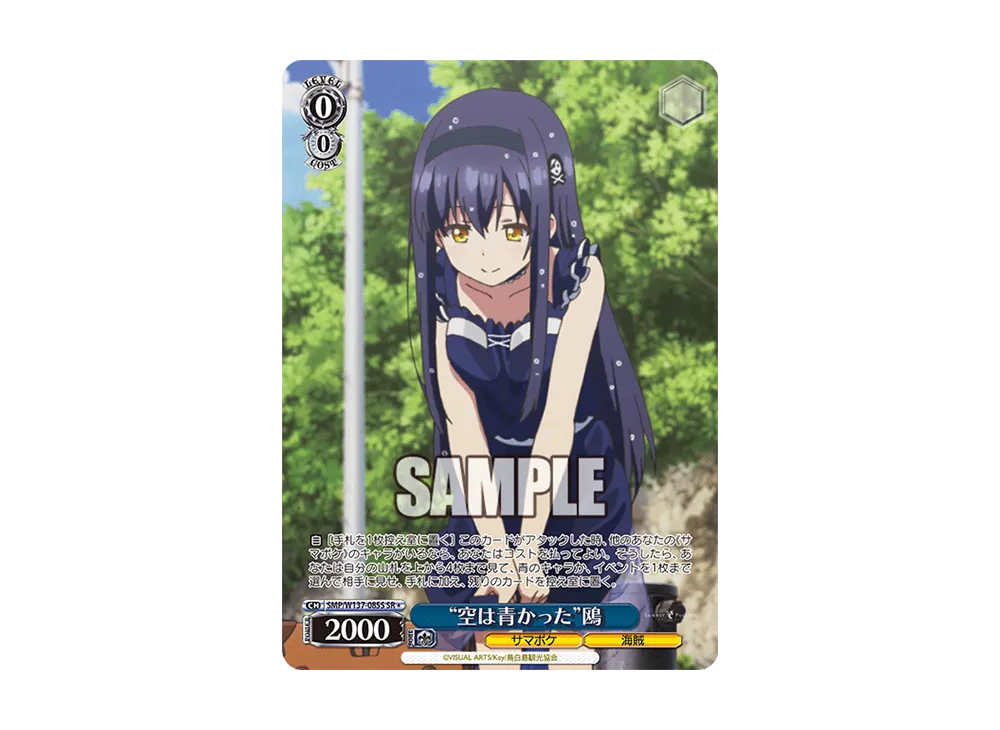 "空は青かった"鴎 SR [SMP/W137-085S](ブースターパック「サマーポケッツ」)