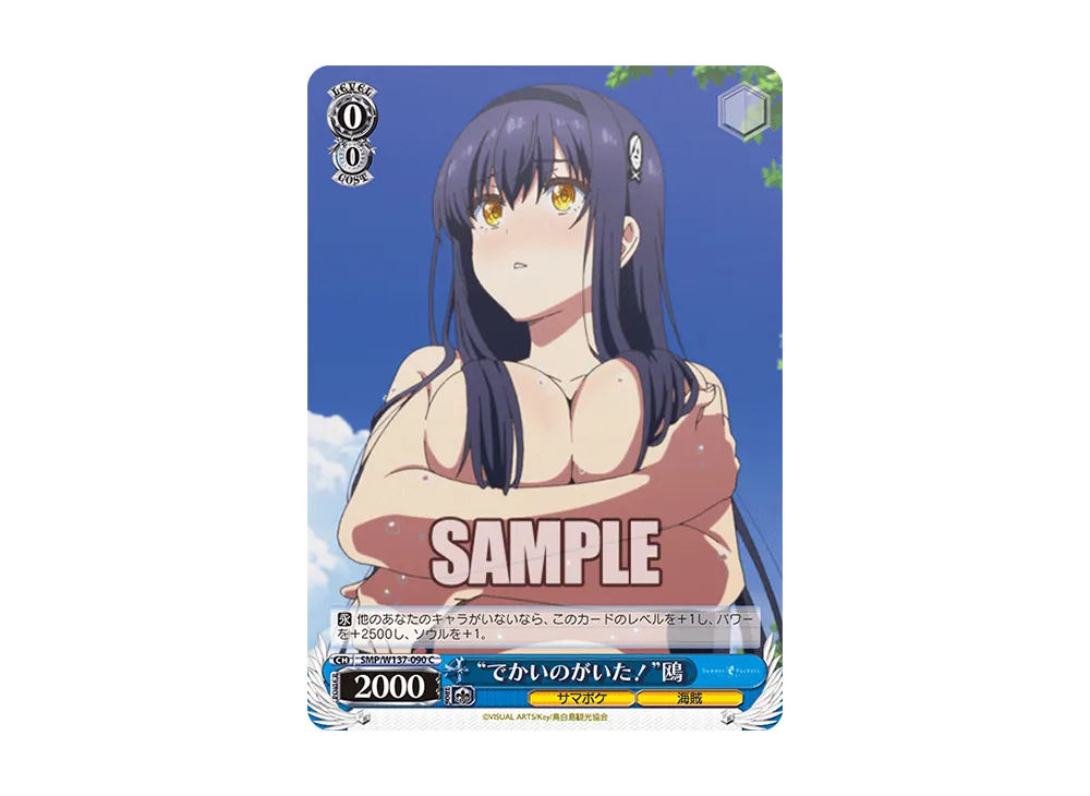 "でかいのがいた!"鴎 C [SMP/W137-090](ブースターパック「サマーポケッツ」)