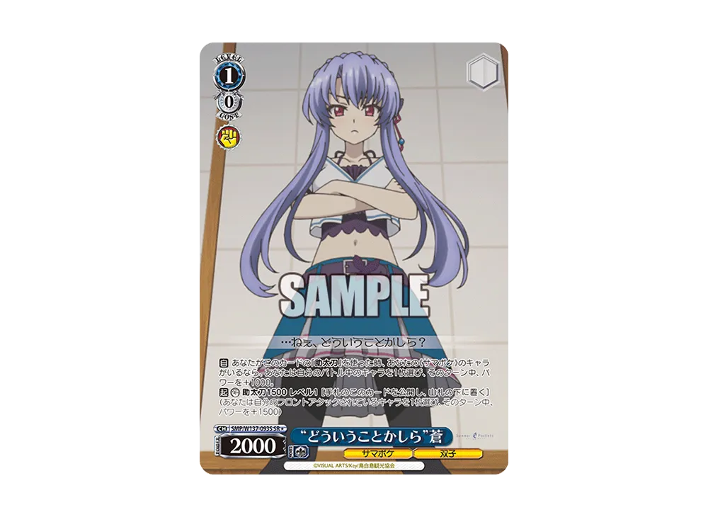 "どういうことかしら"蒼 SR [SMP/W137-093S](ブースターパック「サマーポケッツ」)