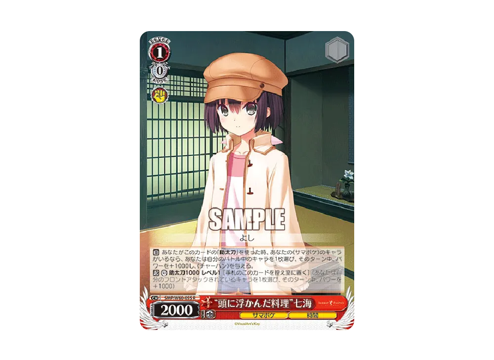 "頭に浮かんだ料理"七海 R [SMP/W60-055](ブースターパック「Summer Pockets」)