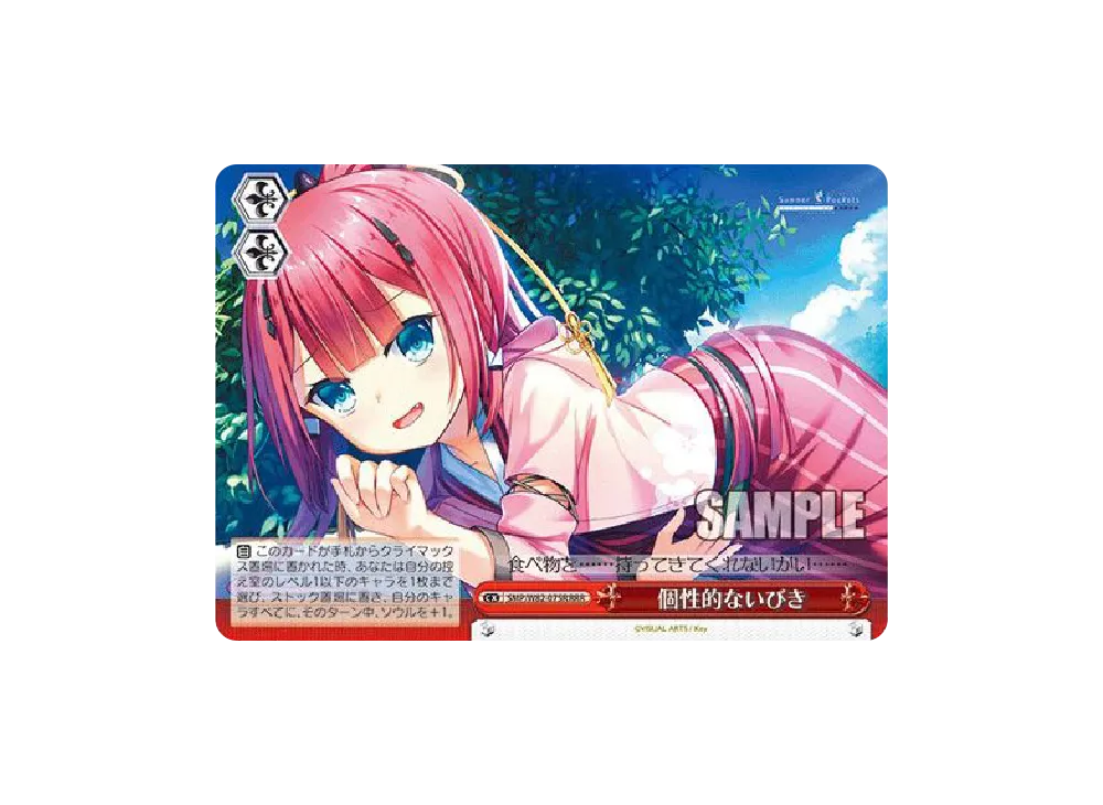 個性的ないびき RRR [SMP/W82-075R](ブースターパック「Summer Pockets REFLECTION BLUE」)