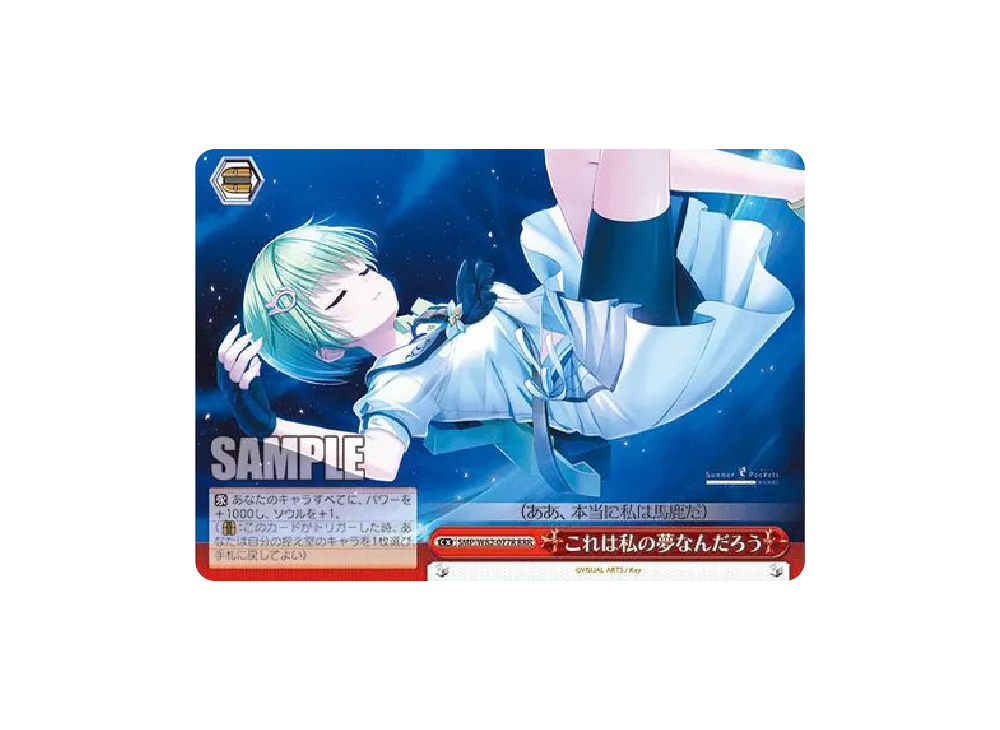 これは私の夢なんだろう RRR [SMP/W82-077R](ブースターパック「Summer Pockets REFLECTION BLUE」)