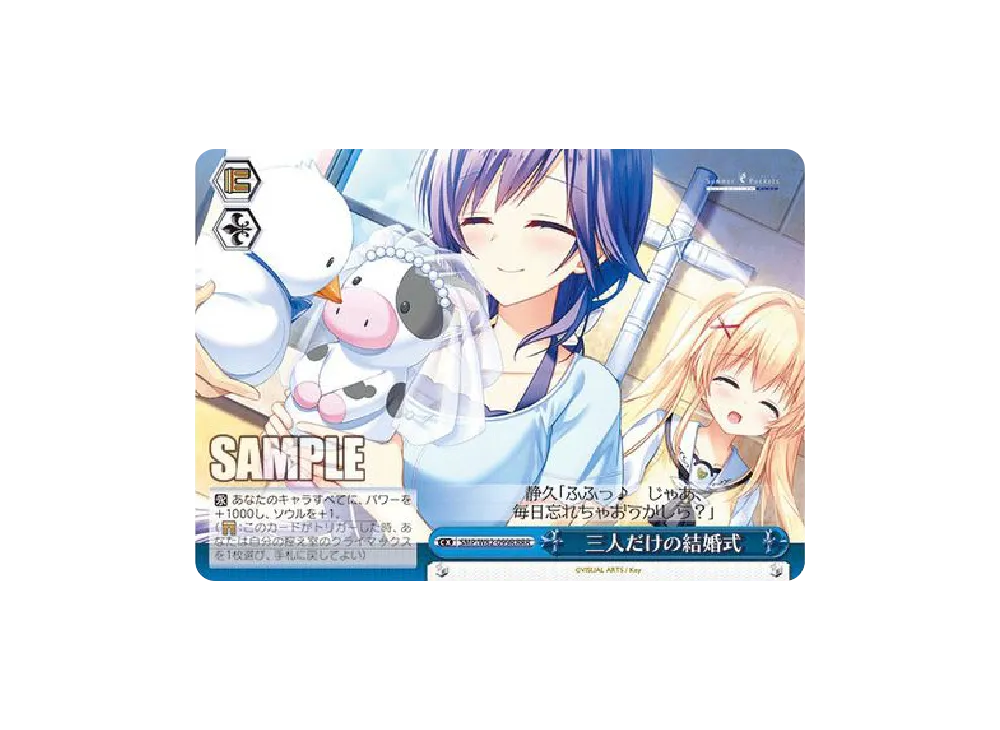 三人だけの結婚式 RRR [SMP/W82-099R](ブースターパック「Summer Pockets REFLECTION BLUE」)