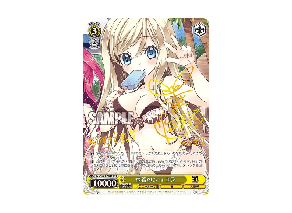 水着のショコラ SP [Snk/W62-003SP](ブースターパック「角川スニーカー文庫」)