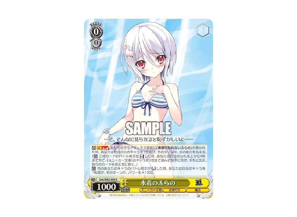 水着のふらの R [Snk/W62-005](ブースターパック「角川スニーカー文庫」)