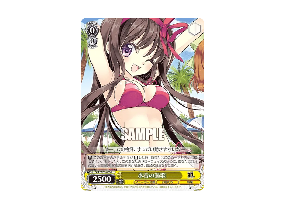 水着の謳歌 R [Snk/W62-006](ブースターパック「角川スニーカー文庫」)