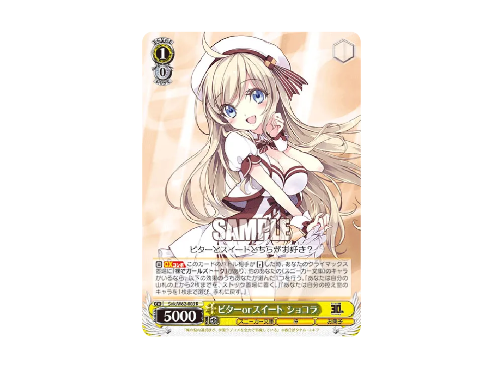 ビターorスイート ショコラ R [Snk/W62-008](ブースターパック「角川スニーカー文庫」)