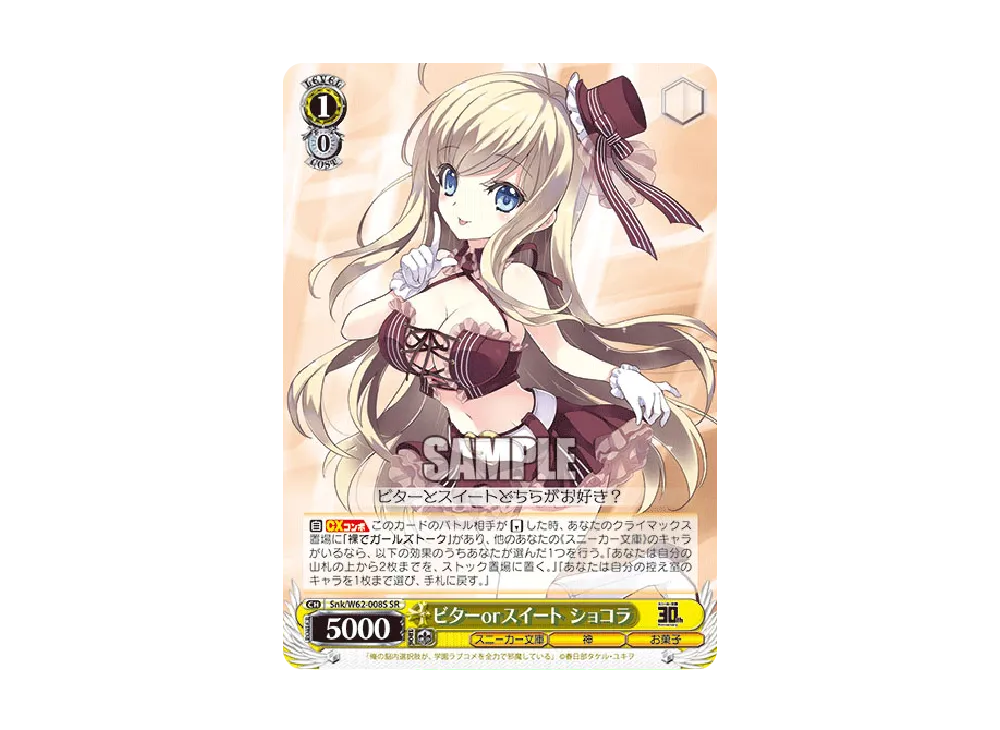 ビターorスイート ショコラ SR [Snk/W62-008S](ブースターパック「角川スニーカー文庫」)