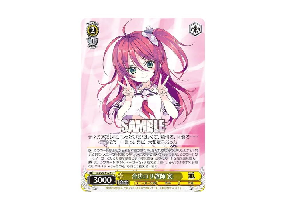 合法ロリ教師 宴 C [Snk/W62-022](ブースターパック「角川スニーカー文庫」)