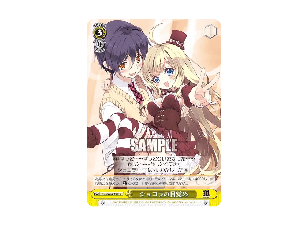 ショコラの目覚め C [Snk/W62-025](ブースターパック「角川スニーカー文庫」)