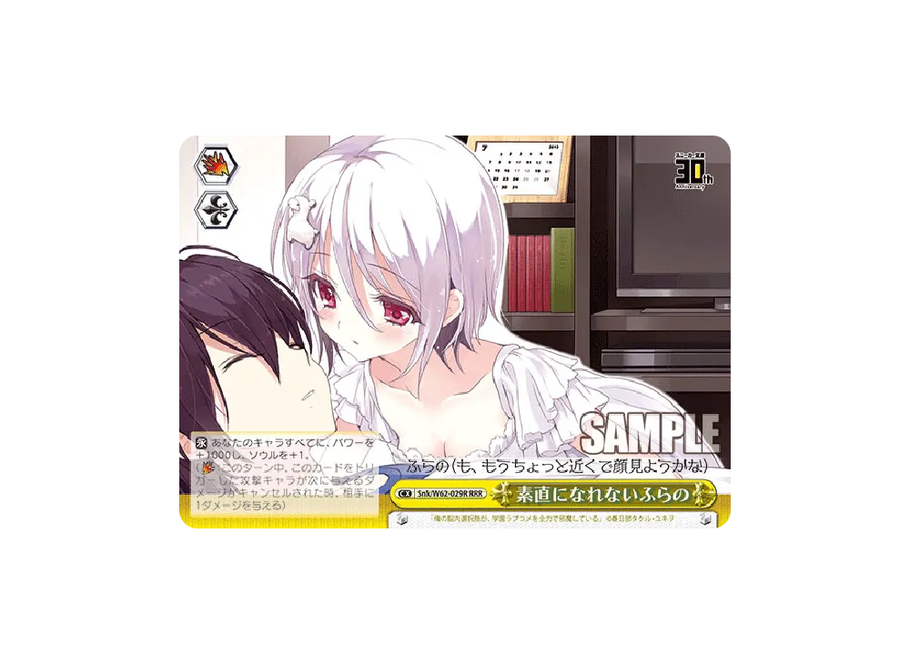 素直になれないふらの RRR [Snk/W62-029R](ブースターパック「角川スニーカー文庫」)