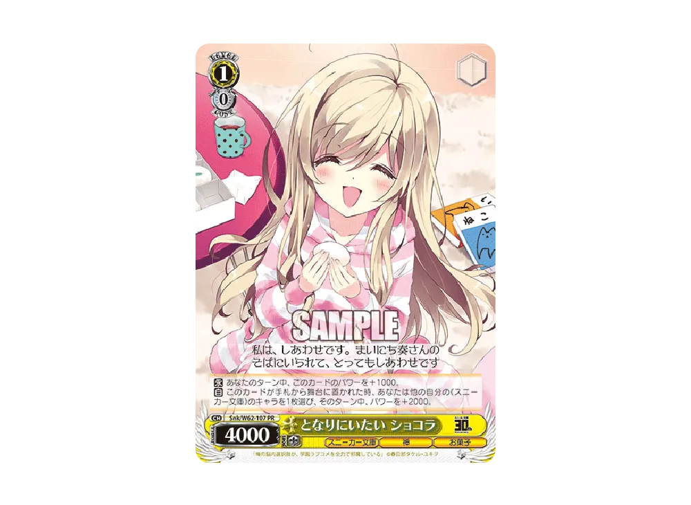 となりにいたい ショコラ PR [Snk/W62-107](ブースターパック「角川スニーカー文庫」)