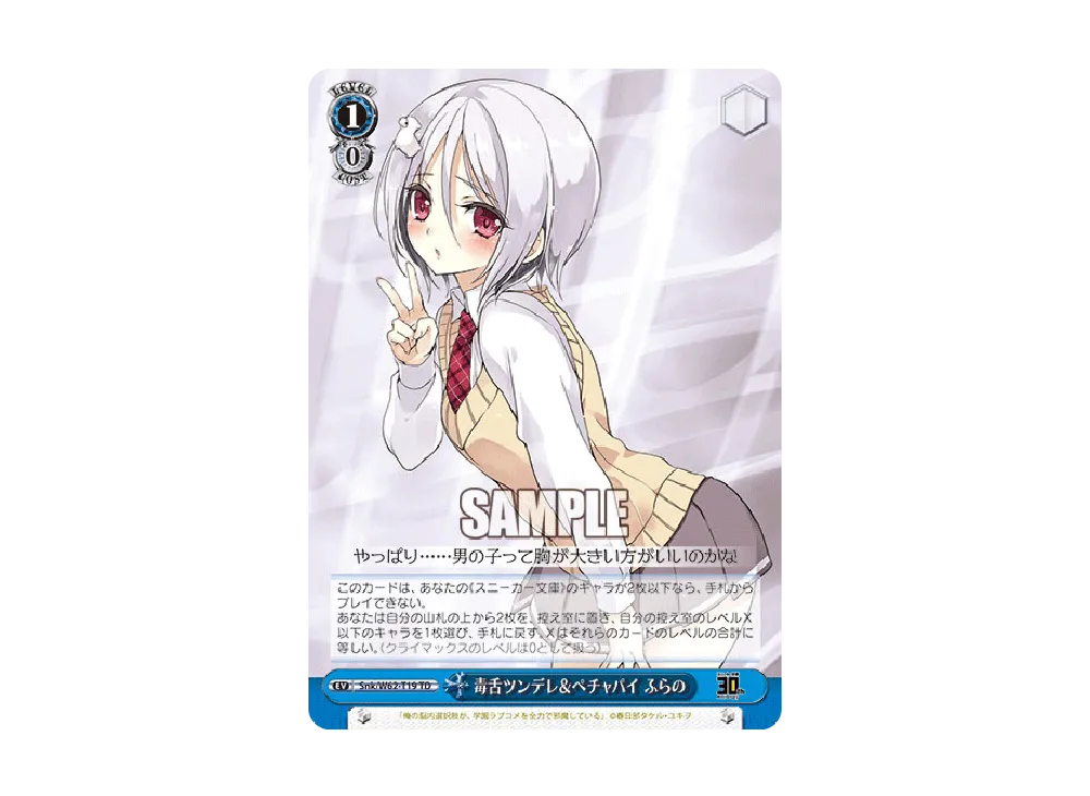 毒舌ツンデレ&ペチャパイ ふらの TD [Snk/W62-T19](トライアルデッキ+「角川スニーカー文庫」)