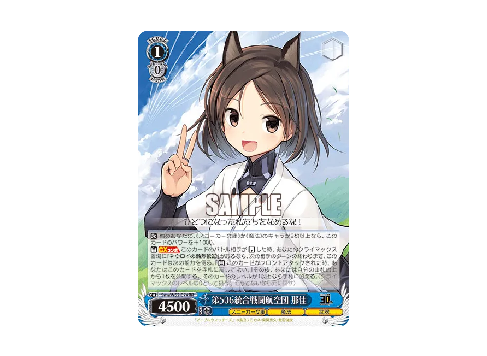 第506統合戦闘航空団 那佳 RR [Snw/W62-074](ブースターパック「角川スニーカー文庫」)