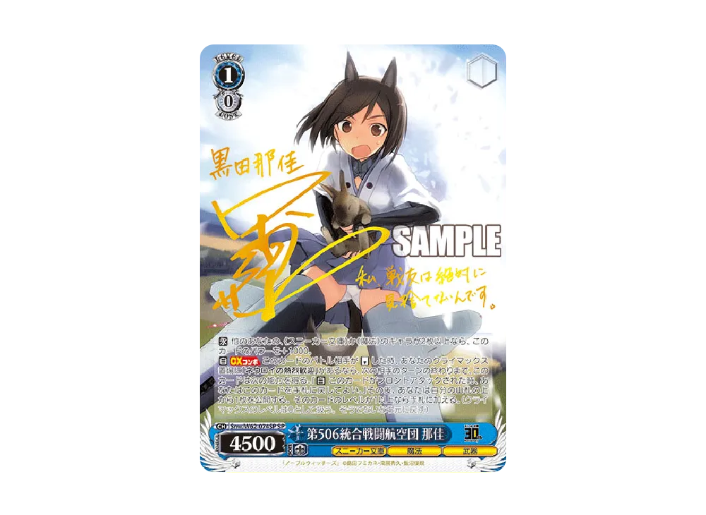第506統合戦闘航空団 那佳 SP [Snw/W62-074SP](ブースターパック「角川スニーカー文庫」)