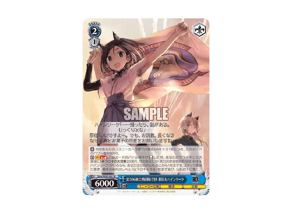 第506統合戦闘航空団 那佳 & ハインリーケ R [Snw/W62-081](ブースターパック「角川スニーカー文庫」)