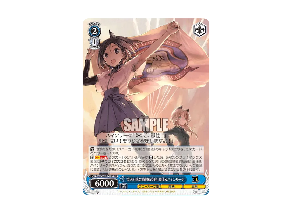 第506統合戦闘航空団 那佳 & ハインリーケ SR [Snw/W62-081S](ブースターパック「角川スニーカー文庫」)