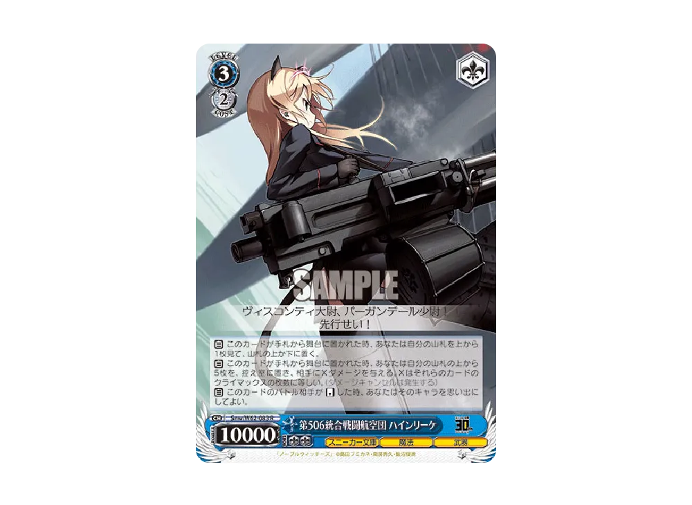 第506統合戦闘航空団 ハインリーケ R [Snw/W62-083](ブースターパック「角川スニーカー文庫」)