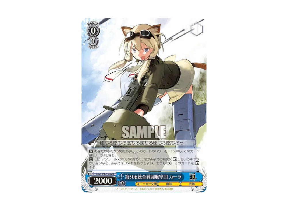 第506統合戦闘航空団 カーラ U [Snw/W62-086](ブースターパック「角川スニーカー文庫」)