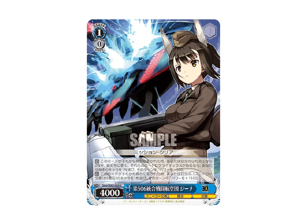 第506統合戦闘航空団 ジーナ U [Snw/W62-088](ブースターパック「角川スニーカー文庫」)