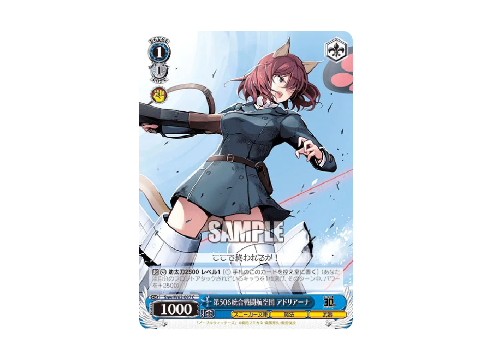 第506統合戦闘航空団 アドリアーナ C [Snw/W62-097](ブースターパック「角川スニーカー文庫」)