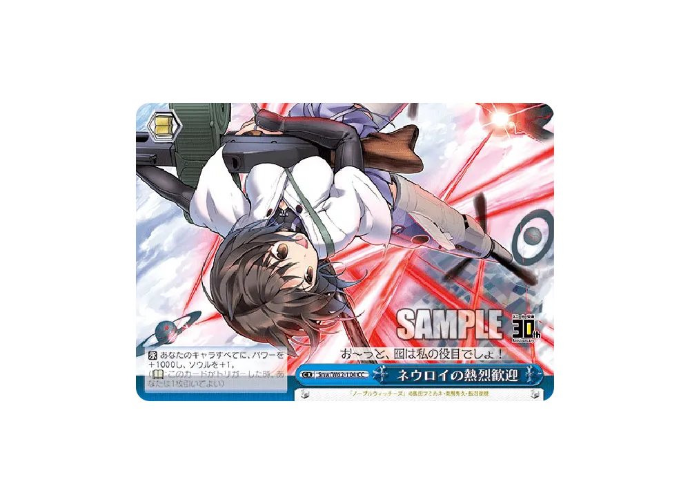 ネウロイの熱烈歓迎 CC [Snw/W62-104](ブースターパック「角川スニーカー文庫」)