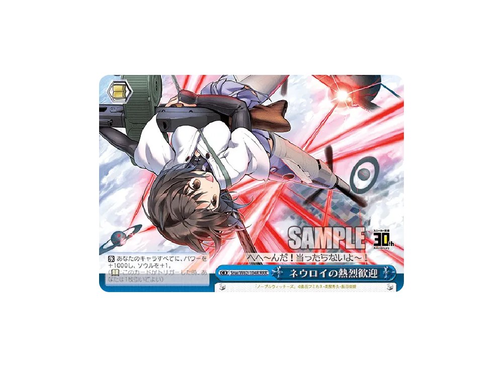 ネウロイの熱烈歓迎 RRR [Snw/W62-104R](ブースターパック「角川スニーカー文庫」)