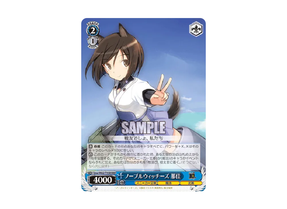 ノーブルウィッチーズ 那佳 RRR [Snw/W62-T15R](トライアルデッキ+「角川スニーカー文庫」)