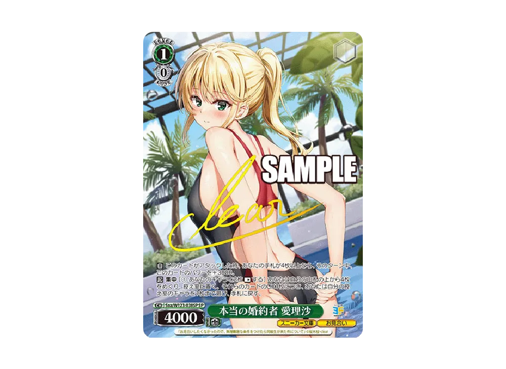 本当の婚約者 愛理沙 SP 本当の婚約者 愛理沙 SP [Soa/W123-038SP](ブースターパック