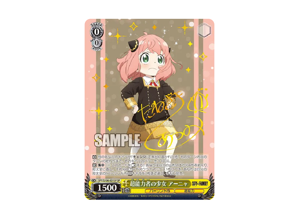 さみしい？ アーニャ C [SPY/S106-048](ブースターパック「SPY x