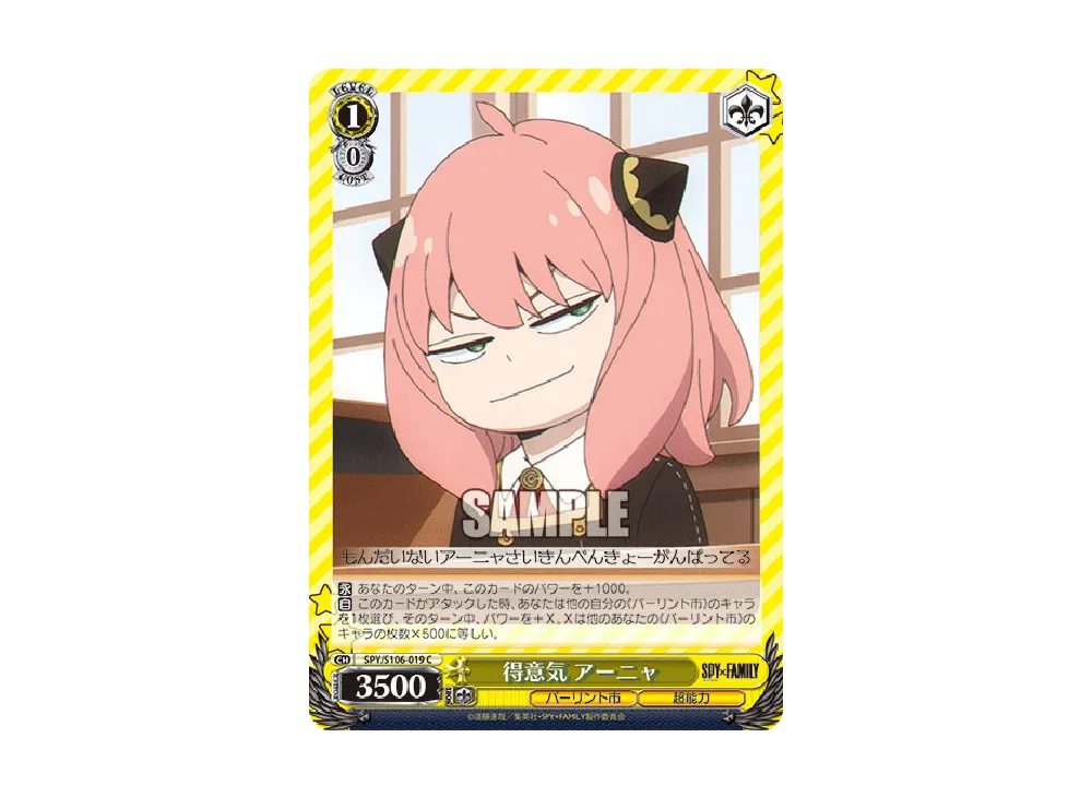 得意気 アーニャ C [SPY/S106-019](ブースターパック「SPY x FAMILY」)
