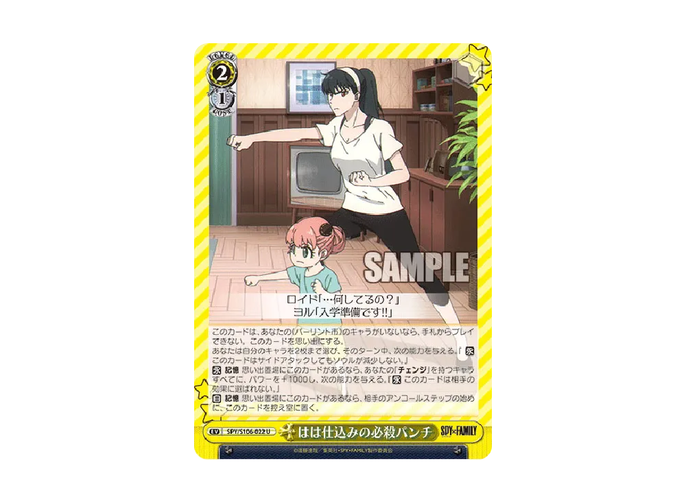 はは仕込みの必殺パンチ U [SPY/S106-022](ブースターパック「SPY x FAMILY」)