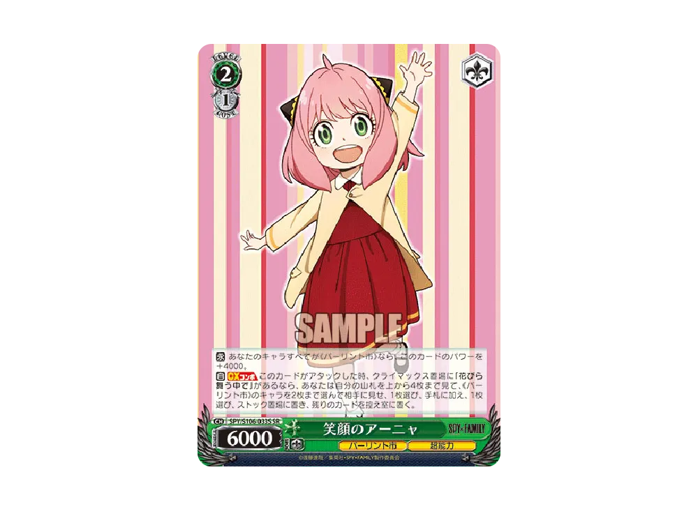 笑顔のアーニャ SR [SPY/S106-033S](ブースターパック「SPY x FAMILY