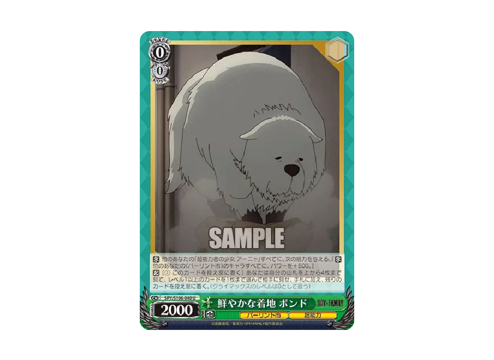 鮮やかな着地 ボンド U [SPY/S106-040](ブースターパック「SPY x FAMILY」)